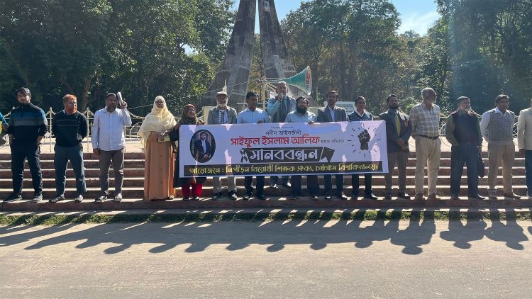 আইনজীবী খুনের প্রতিবাদে চবি শিক্ষক ঐক্যের মানববন্ধন